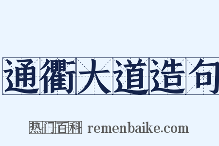 通衢大道造句是什么意思的图片
